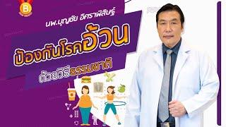 ป้องกันโรคอ้วน ด้วยวิธีธรรมชาติ : นพ.บุญชัย อิศราพิสิษฐ์ | BEANHEALTHY