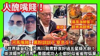 人醜嘴賤！「世界級妄紅」河馬嘴賤：黑粉訓訓下窒息S！我煮野食好過五星級大廚！崇洋媚外：美國成功人士都好似雀雀咁弧單！｜咸伯該煨！｜魚肚當花膠｜越南背景 ｜精神科｜整容｜羅淑佩｜甄妮何伯何太｜冬至快樂！