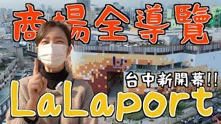 【速快報!】台中最新Lalaport吐血整理全攻略行前必看！好逛嗎？停車資訊？進駐品牌？日本超人氣連鎖大型超市LOPIA！