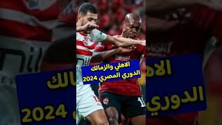 الاهلي والزمالك اليوم في الدوري المصري 2024