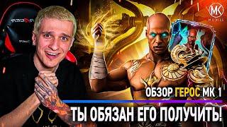 ОБЗОР: ГЕРОС МК1! БОЖЕСТВЕННЫЙ ПЕРСОНАЖ! Mortal Kombat Mobile