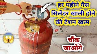 बार बार गैस खत्म होने का टेंशन खत्म अब होगी बचत ही बचत | Kitchen tips | New tips 2023 | gas saving