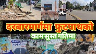 Footpath Construction in Kathmandu Durbarmarg | Balen Shah action Kathmandu | Results of Balen Shah