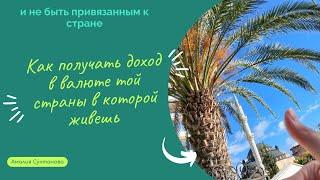 Как получать доход в валюте той страны в которой живешь и не быть привязанным к стране