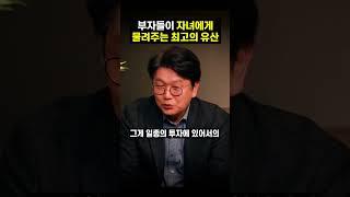 똑똑한 부자들이 자녀에게 물려주는 최고의 유산 (김경록 고문) #shorts