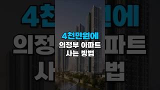 의정부아파트 가격수준 실화인가