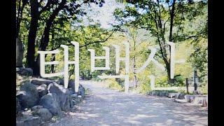 그냥 태백산을 등산하는 25분짜리 고프로 영상 / 당골-장군봉-문수봉-소문수봉-당골