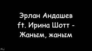 Эрлан Андашев ft. Ирина Шотт - Жаным, жаным (текст)