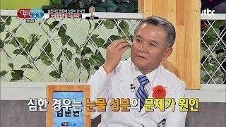 시도 때도 없이 흐르는 눈물, '눈물흘림증'? 닥터의 승부 96회