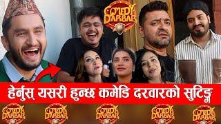 हेर्नुस् यस्तो रमाईलो हुन्छ कमेडि दरवारको सुटिङ्गमा || comedy durbar behind the scene