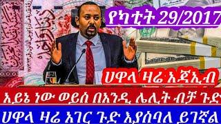 ዛሬየካቲት29//አስደንጋጭ በአንድቀንብቻ ሀዋላእጅግ በጣምጨመረ እንደዛሬ ጭማሪ ታይቶ አይታወቅም ምስቅልቅሉወጣ አጃኢብ||black market to day