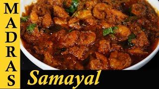 Prawns Masala Recipe in Tamil | Prawns Gravy Recipe in  Tamil | Prawn Curry