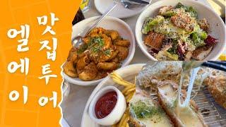 엘에이 맛집 투어 /스시/ 돈까스/ 피자