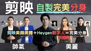 剪映 + Heygen：打造專屬數字人分身 ＆ Heygen免費用技巧  | 虛擬主播 | Ai自己 | 克隆人 | 剪映專業版 | 數字人