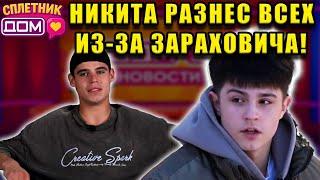 Сплетни ДОМ 2 (28.05.2025) Зарахович вывел Никиту из себя, а Катя ищет выход из ДОМ 2