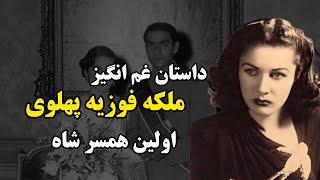 ملکه فوزیه پهلوی: نگاهی به زندگی و میراث او ؛ راز های زندگی ملکه فوزی پهلوی از مصر تا ایران