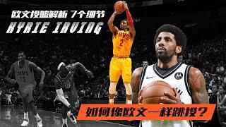 如何像欧文一样跳投！欧文投篮的7大细节 |Kyrie Irving shooting skills