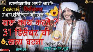 दारू काय करते.?31 डिसेंबर ची सत्य घटना.(किर्तनकार. ह.भ.प.रविकिरण महाराज.दोंडाईचा) ठिकाण-धाडरी.भाग-04