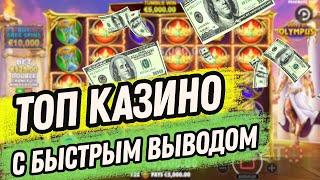 Топ казино с быстрым выводом средств | Лучшее казино с быстрым выводом #казиносвыводом