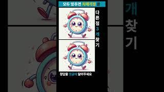 시니어 정보마당 - 틀린그림찾기(다른그림찾기) - 탁상시계