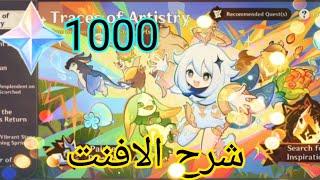 اسوي الافنت مرحلة 1 || genshin impact