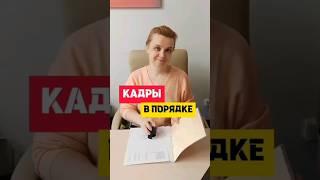 Кадры в Порядке 2024 Журналы регистраций для кадрового учета #hr #кадры #юмор #мем #тренды