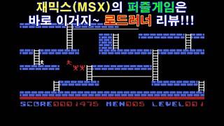 [게임낭만] 로드러너(로드런너) 리뷰 - 재믹스(MSX) 퍼즐게임하면 이거지~