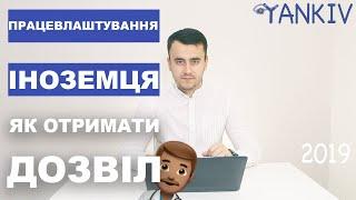 Дозвіл на працевлаштування іноземців. Як отримати?