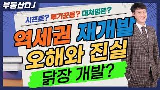 역세권 재개발이 궁금해요? -  오해와 진실을 파해친다