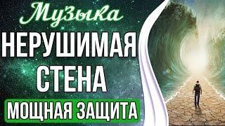 Медитация - Нерушимая Стена | Мощная Защита От Любого Негатива