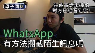 收到WhatsApp陌生訊息很危險嗎｜WhatsApp問與答(1)｜閒聊科技｜帶著父母學科技