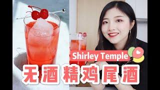 有了它，天天都过儿童节！可爱满分的无酒精鸡尾酒Shirley Temple