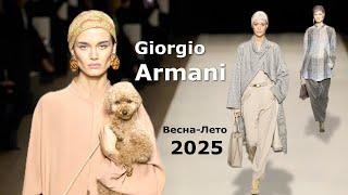 Giorgio Armani Мода 2025 весна лето в Нью-Йорке | Стильная одежда и аксессуары