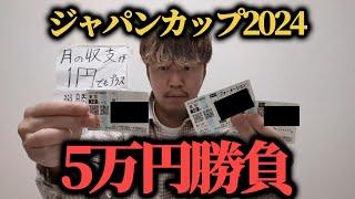 【ジャパンカップ2024】ジャパンカップ5万円勝負馬券発表！#ジャパンカップ#ジャパンカップ2024#ドウデュース