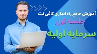 آموزش جامع راه اندازی کافی نت سرمایه اولیه