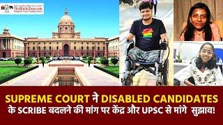 Supreme Court ने Disabled Candidates के Scribe बदलने की मांग पर केंद्र और UPSC से मांगे सुझाव! #upsc