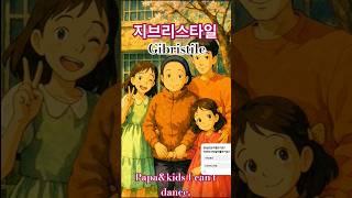 "지브리스타일"(I can't dance)  #파파앤키즈-춤못사#pap&kids  -I can't dance