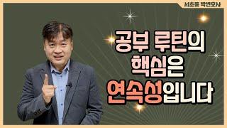 공부 루틴의 핵심은 연속성입니다_서초동 박변호사 (박문택 변호사) 공부법