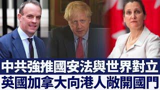 中共一意孤行 英加向港人敞開國門｜新唐人亞太電視｜20200607