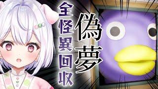 【偽夢 / ホラゲー】全怪異回収へ！8番出口ライクなホラゲー【Vtuber/忠犬やくも】