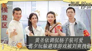 ENGSUB｜FULL《再见爱人4》未播加更09：黄圣依礼物被没收，杨子引吭高歌吐槽刘爽李行亮 麦琳又被黄圣依问倒？｜SeeYouAgainS4｜PLUS｜MangoTV