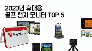 [론치모니터 추천순위 TOP 5] 정확한 데이터로 스윙 분석!! ㅣ플라이트스코프ㅣ스카이트랙ㅣ보이스캐디ㅣ랩소도ㅣ가민