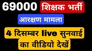 69000 शिक्षक भर्ती लेटेस्ट न्यूज today। 4 दिसम्बर सुनवाई का live वीडियो देखें।