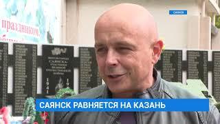 Саянск равняется на Казань