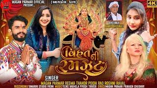 વિહતની રમઝટ  Vihat Ni Ramjat Nonstop Garba 2023 | Magan Parmar,Pooja Rao,Reshma Thakor,Roshani Raval