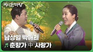 춘향가 中 사랑가 - 남상일 박애리 | 국악한마당 | 재미 PLAY | KBS 방송