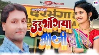 #दरभंगिया भौजी #manojbihari ka mathali super gana #video  rajganj ka suting audio M B C MUSIC STUDIO