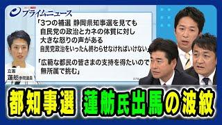 【都知事選めぐる与野党の戦略は 】都知事選 蓮舫氏出馬の波紋 山井和則×藤田文武×玉木雄一郎 2024/5/31放送＜後編＞