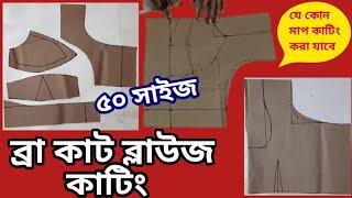 ব্রা কাট ব্লাউজ কাটিং, Bra Cut Blouse / Double Katori Blouse Cutting, Tinku Fashion