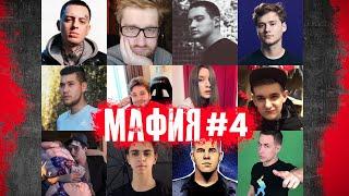 Мафия со стримерами 03.05.2020 / игра 1 / Скруджи, Аид, Герман Эль Классико